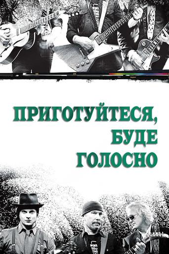 Приготуйтеся, буде голосно