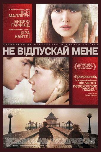 Ніколи не відпускай мене