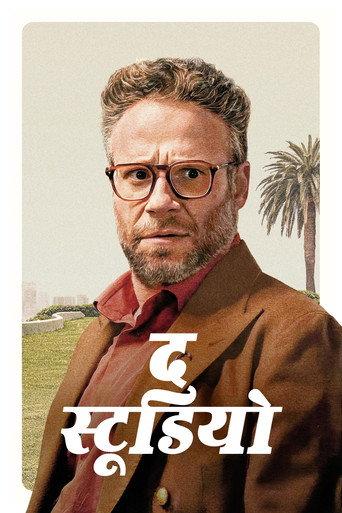 द स्टूडियो