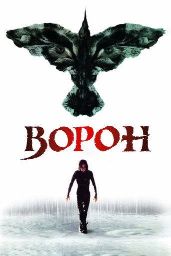 Ворон