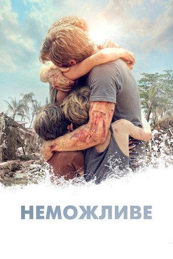 Неможливе