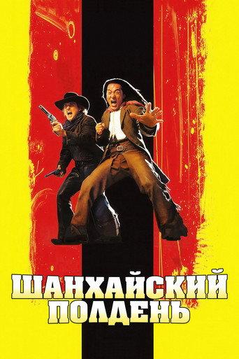 Шанхайский полдень