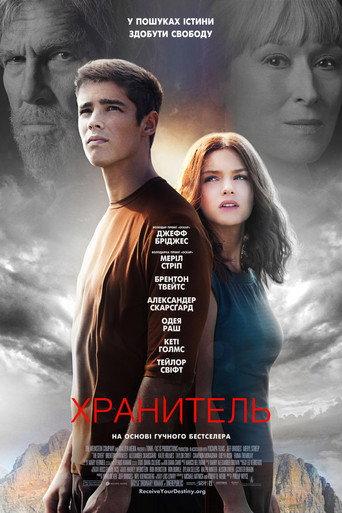 Хранитель