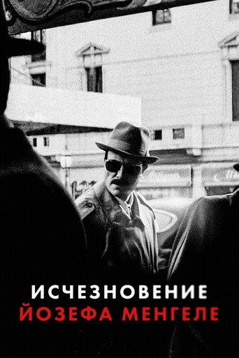 Исчезновение Йозефа Менгеле
