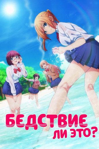 Бедствие ли это?