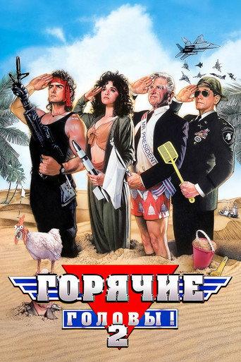 Горячие головы 2