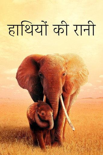 हाथियों की रानी