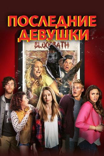 Последние девушки