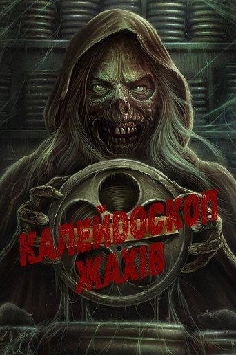 Калейдоскоп жахів