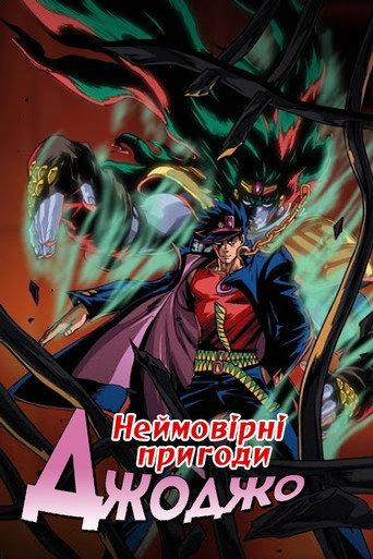 Неймовірні пригоди ДжоДжо
