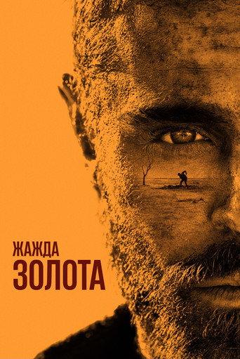 Жажда золота
