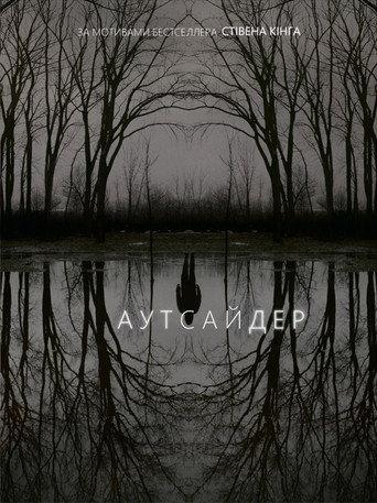 Аутсайдер