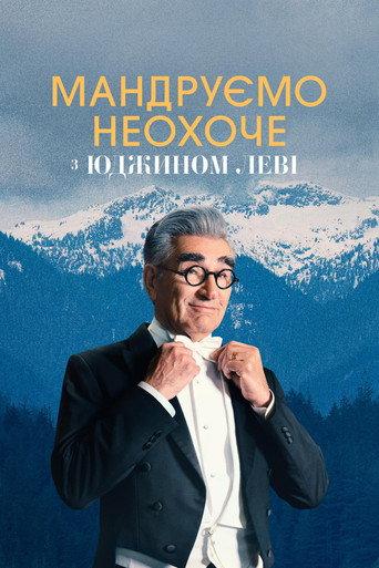Мандруємо неохоче з Юджином Леві