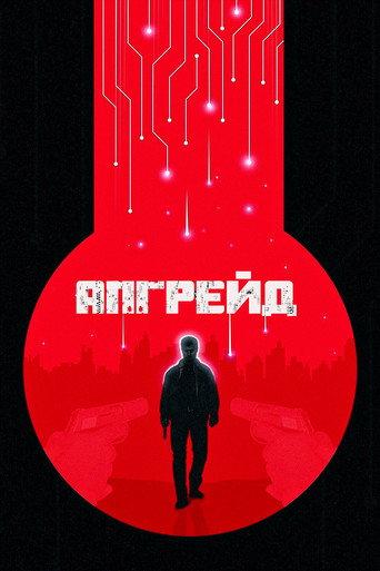 Апгрейд