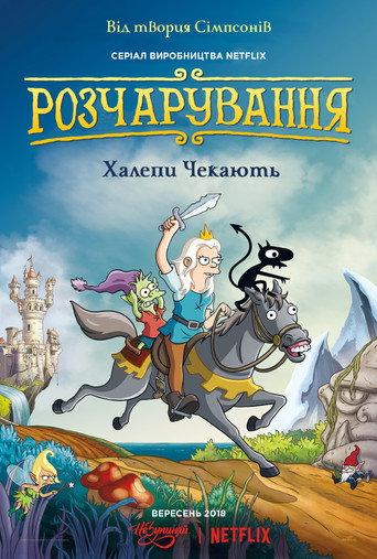 Розчарування