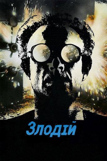 Злодій