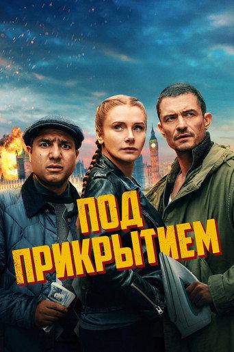Под прикрытием