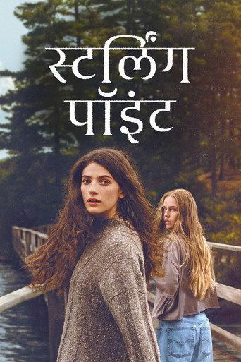 स्टर्लिंग पॉइंट