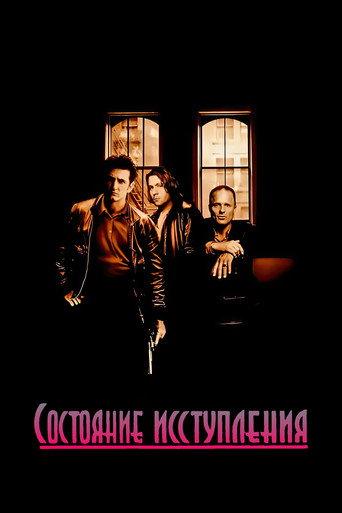 Состояние исступления