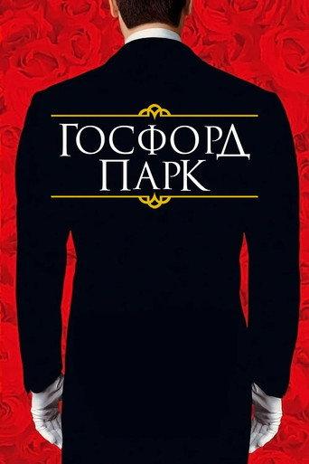 Госфорд парк