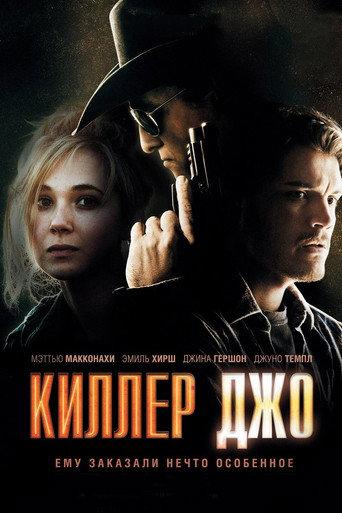 Киллер Джо