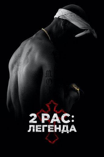 2Pac: Легенда