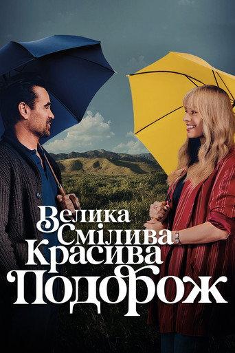 Велика смілива красива подорож