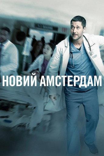 Новий Амстердам