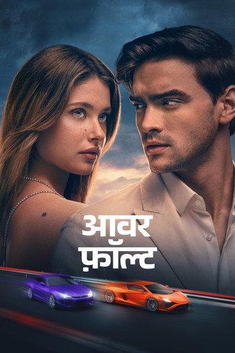 आवर फ़ॉल्ट