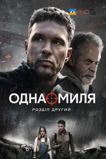 Одна миля: Розділ другий