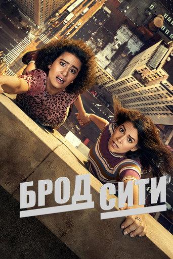 Брод Сити