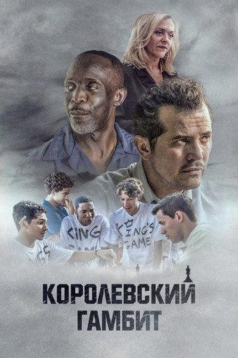 Королевский гамбит