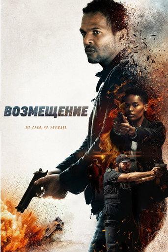 Возмещение