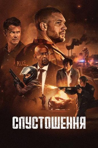 Спустошення