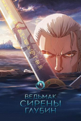 Ведьмак: Зов морской бездны
