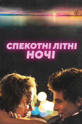 Спекотні літні ночі