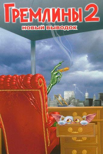 Гремлины 2: Новенькая Партия