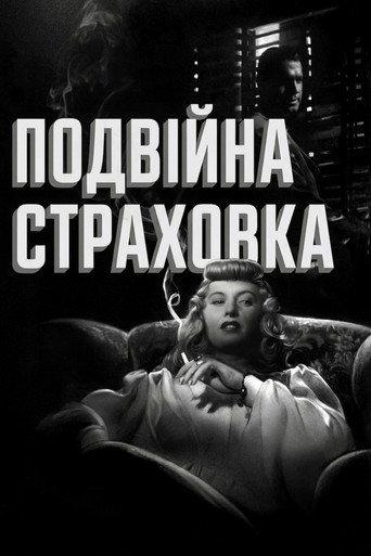 Подвійна страховка