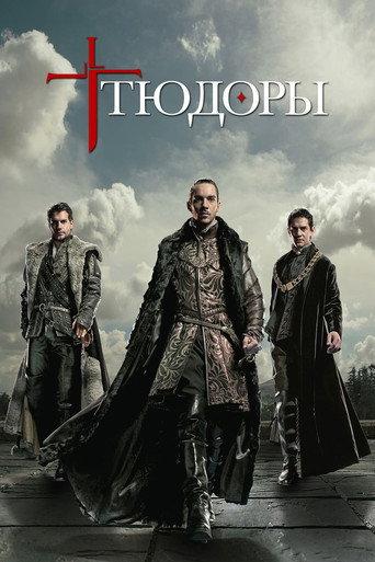 Тюдоры 