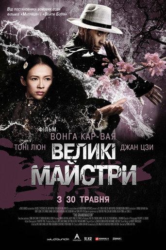 Великі майстри