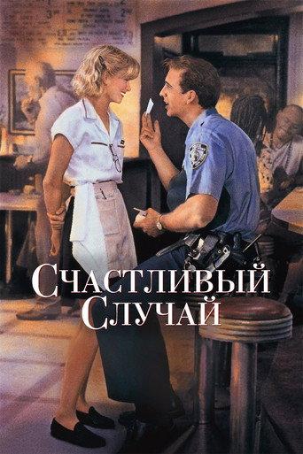 Счастливый случай