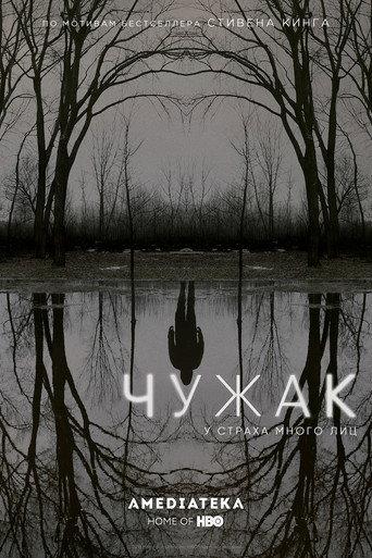 Чужак