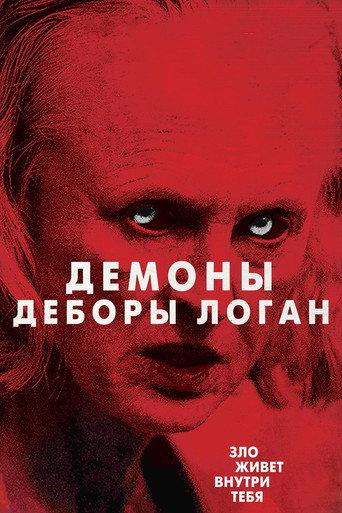 Одержимость Деборы Логан