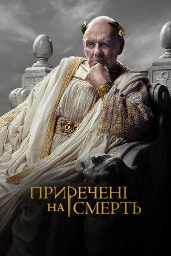 Приречені на смерть