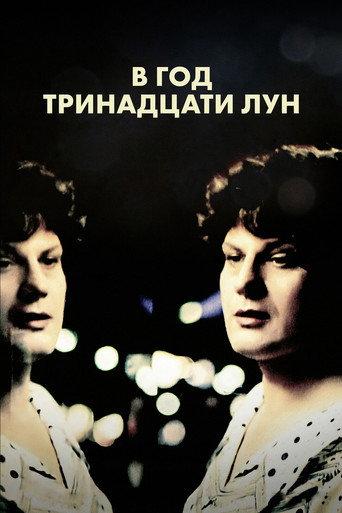 В год тринадцати лун