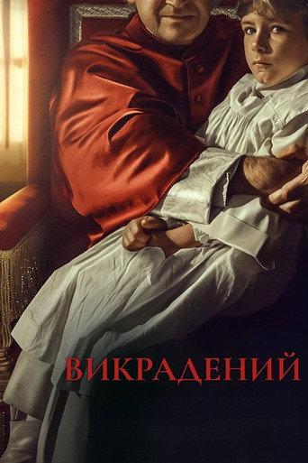 Викрадений