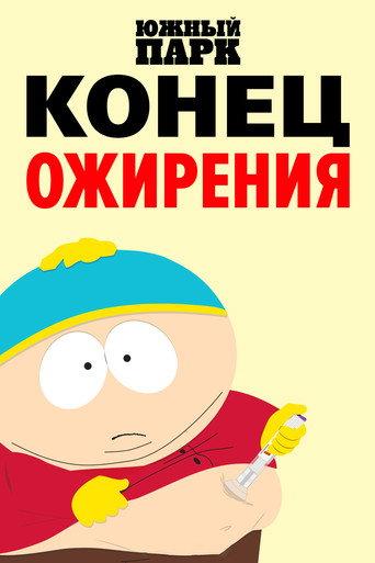 Южный Парк: Конец ожирения