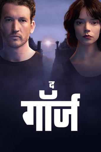 द गॉर्ज