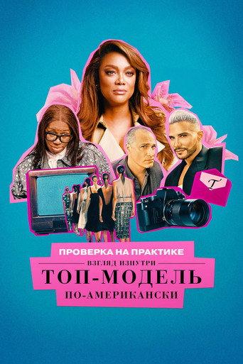 Проверка на практике. Топ-модель по-американски: взгляд изнутри