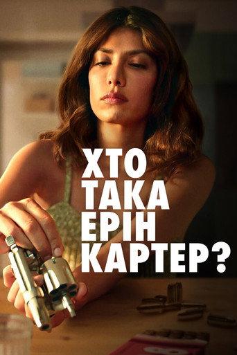 Хто така Ерін Картер?